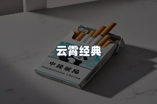 云霄经典