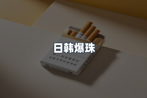 日韩爆珠