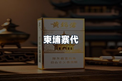 柬埔寨代