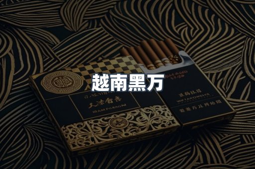 越南黑万